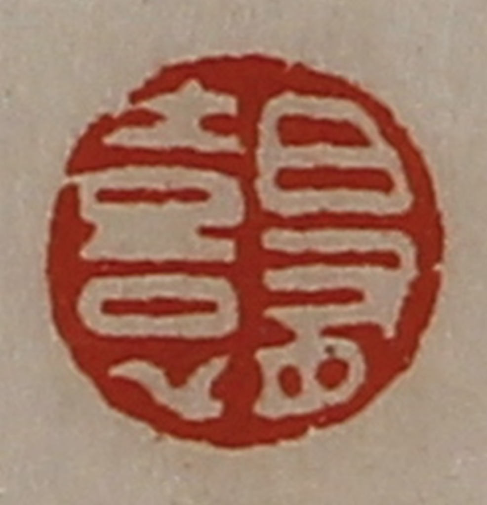 陈介祺(藏并辑)篆刻《日有憙》图片