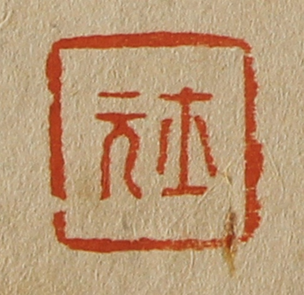 斋藤正谦(编纂)篆刻《士元》图片