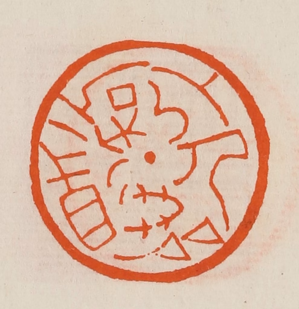 黄士陵篆刻《外人那得知》图片