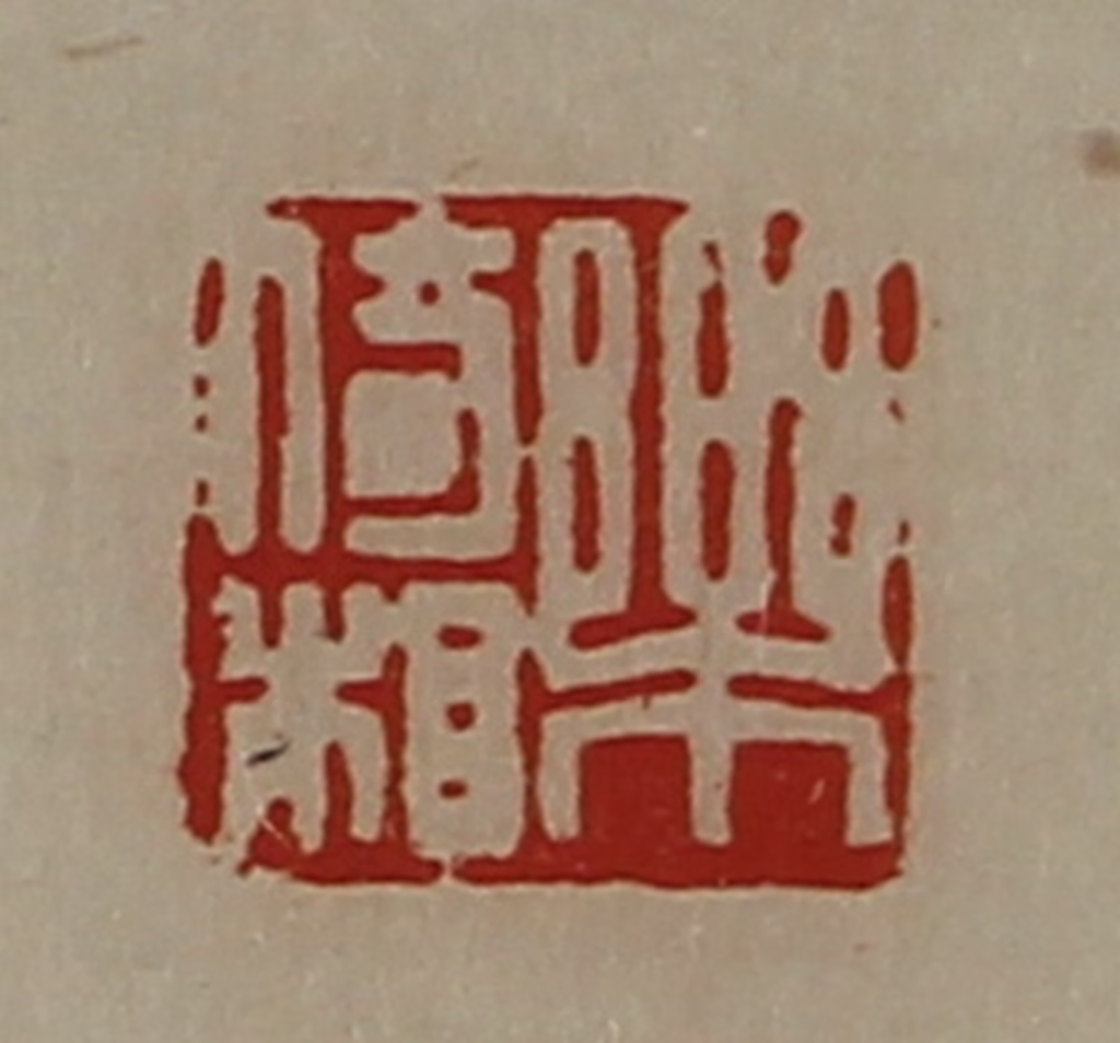陈介祺(藏并辑)篆刻《乐倚相》图片
