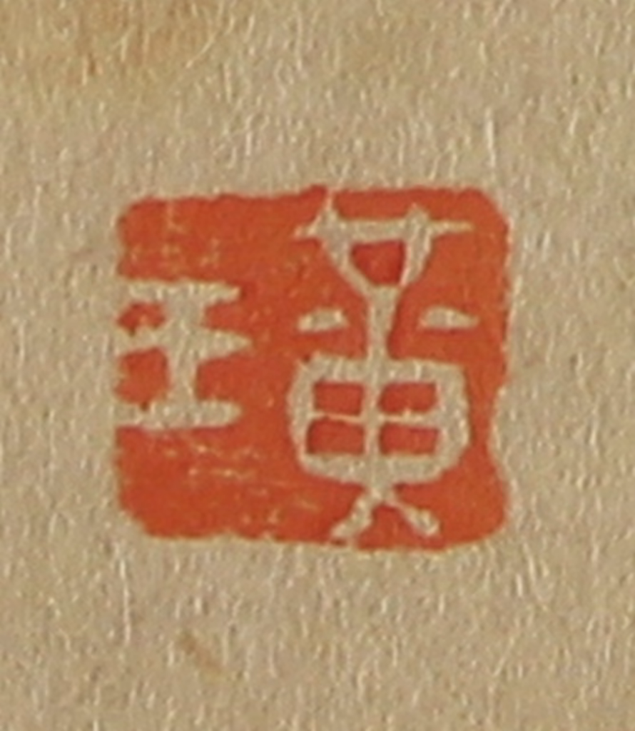 斋藤正谦(编纂)篆刻《黄王》图片