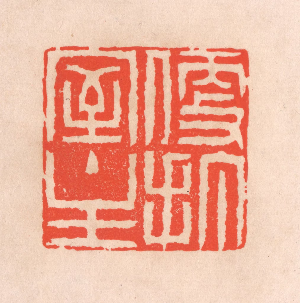 滨村立平(辑)篆刻《便打室主》图片