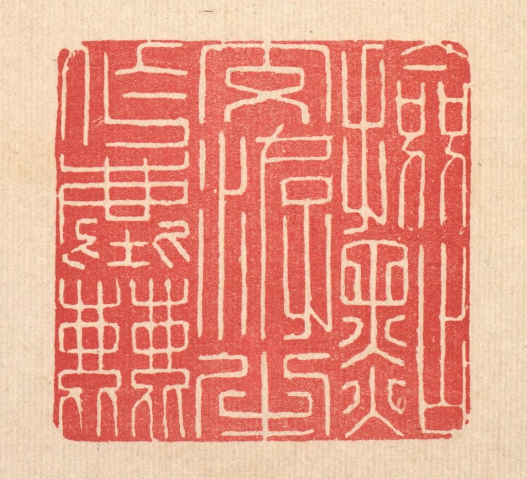 释佛基篆刻《检点交㳺半作尘》图片