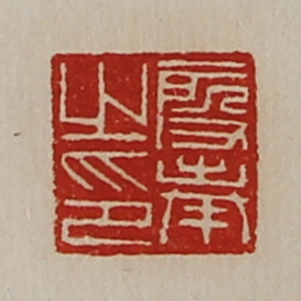 陈介祺(藏并辑)篆刻《段奉之印》图片