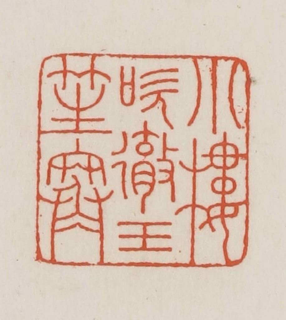 王禔(辑并刻)篆刻《小楼吹彻玉笙寒》图片