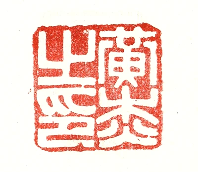 杰篆刻- 篆刻印鉴图片- 集古作网·篆刻