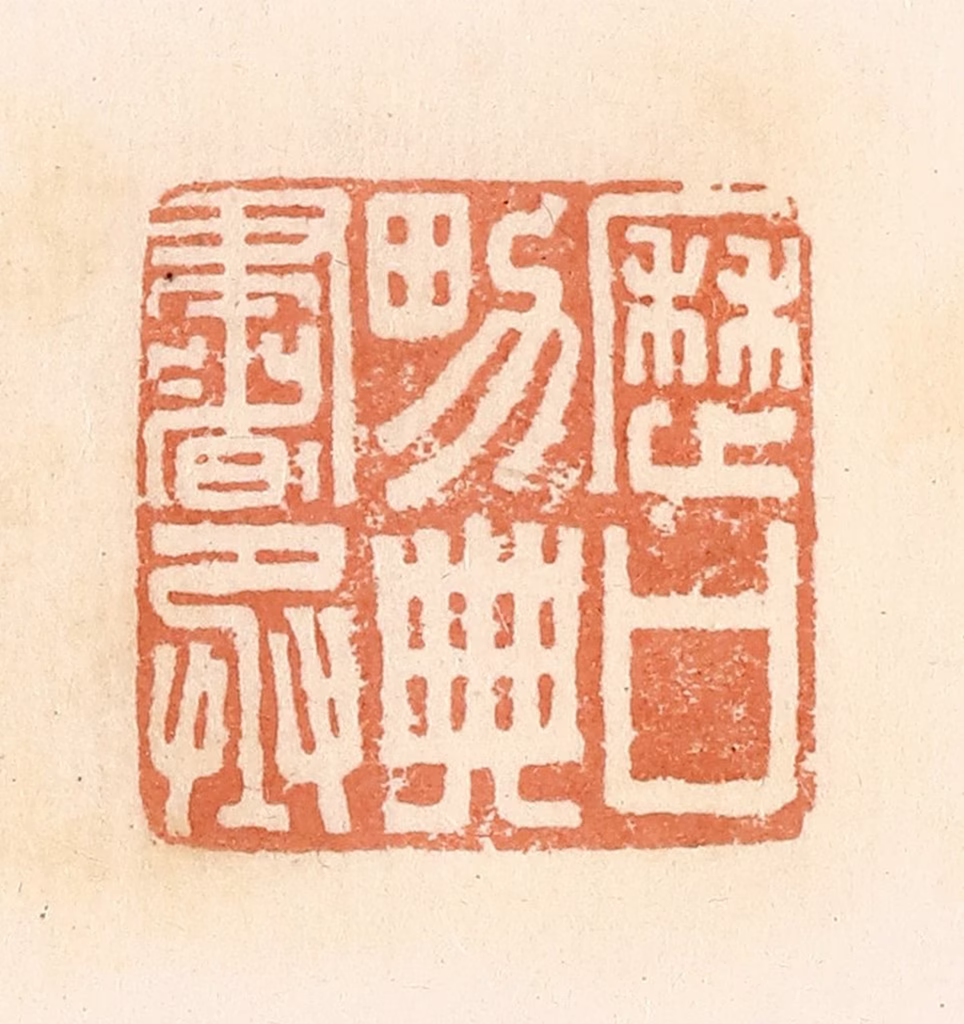 郭裕之(辑)篆刻《历口男典书丞》图片