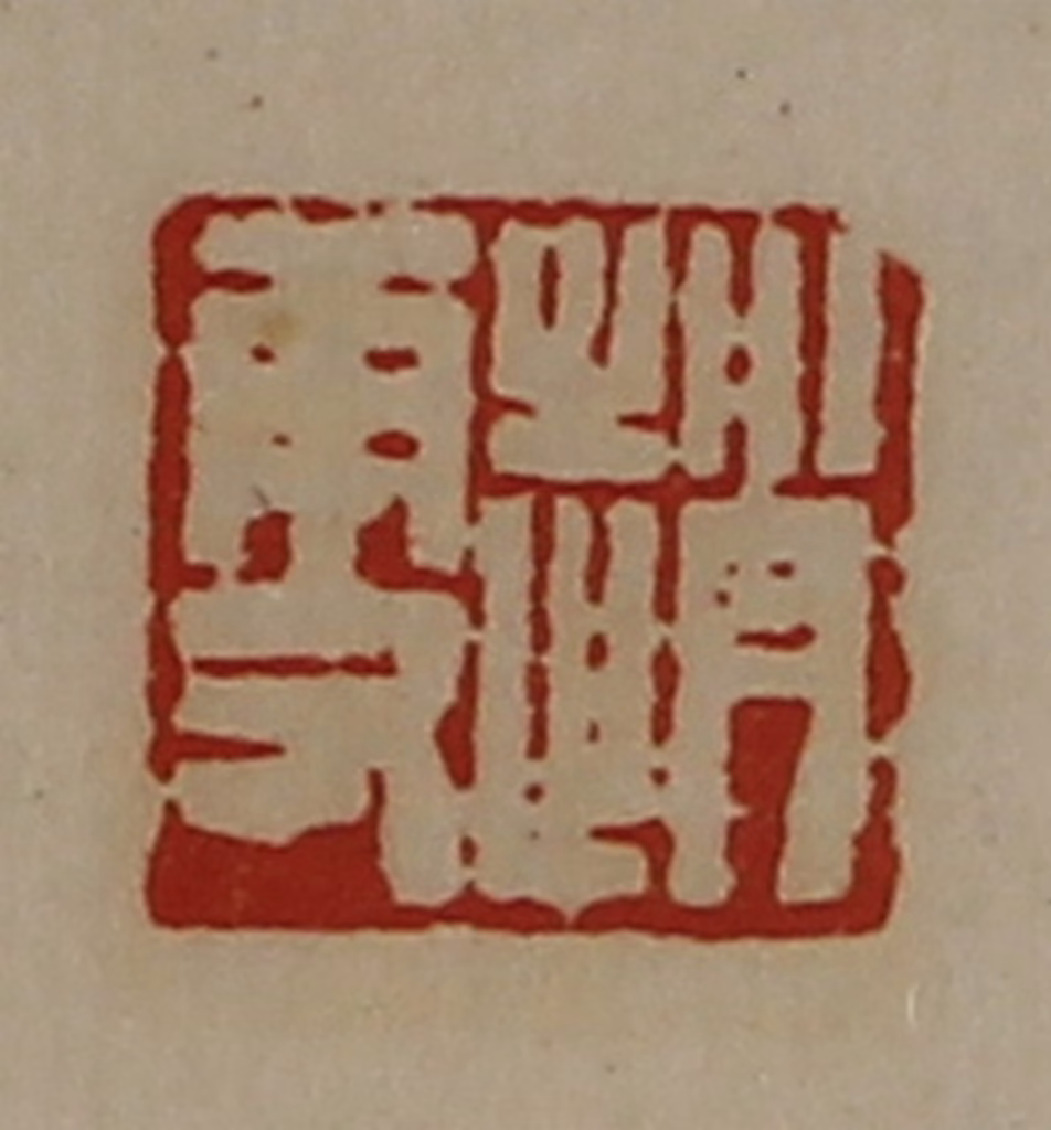 陈介祺(藏并辑)篆刻《赵更》图片