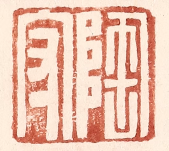 王常(辑)篆刻《陶守》图片