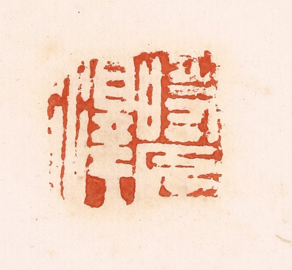 高庆龄、高嘉钰(辑)篆刻《时长泽》图片