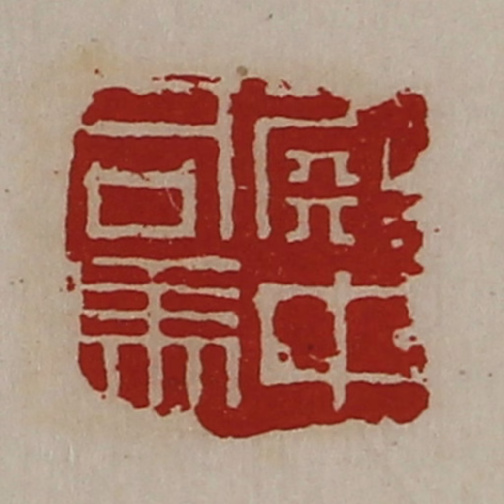 陈介祺(藏并辑)篆刻《殿中司马》图片