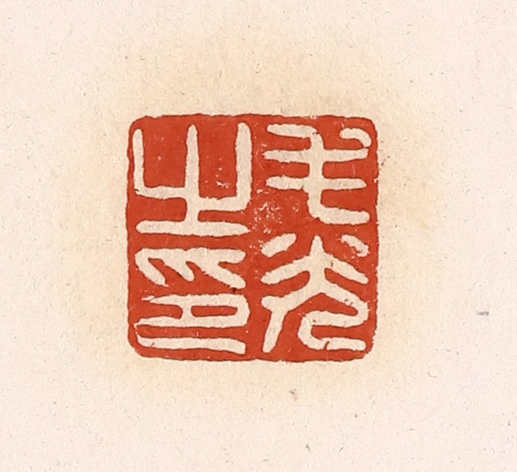 高庆龄、高嘉钰(辑)篆刻《毛光之印》图片