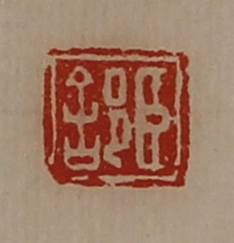 陈介祺(藏并辑)篆刻《臣（舍阝）》图片