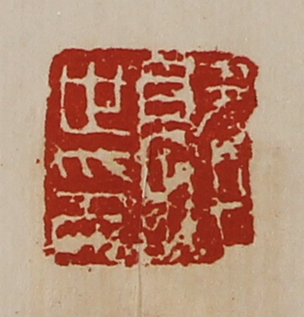 陈介祺(藏并辑)篆刻《就世印》图片