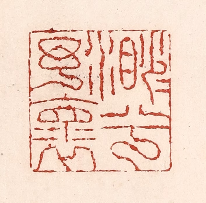 陆廷槐(辑)篆刻《渺渺兮予怀》图片