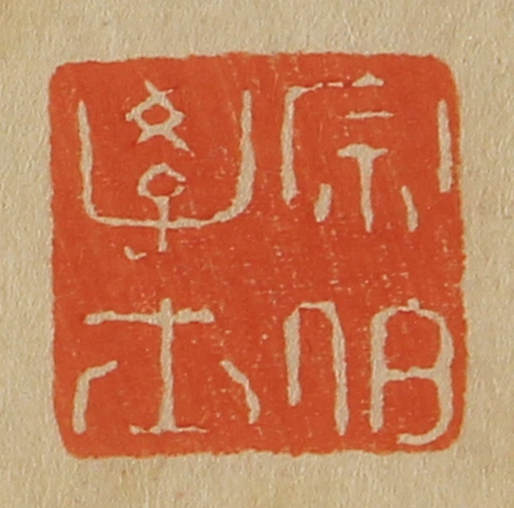 斋藤正谦(编纂)篆刻《宗伯学士》图片