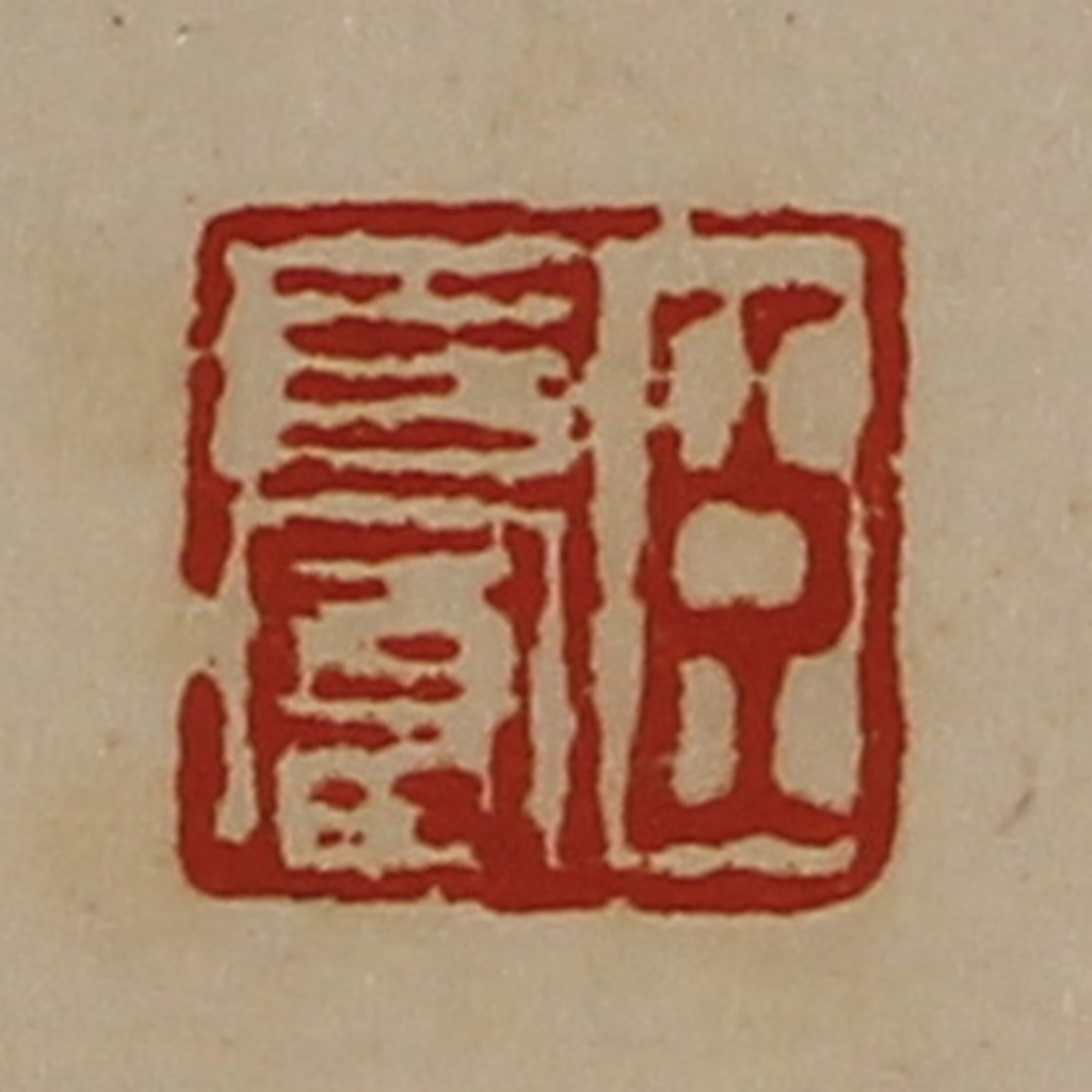 陈介祺(藏并辑)篆刻《臣长富》图片