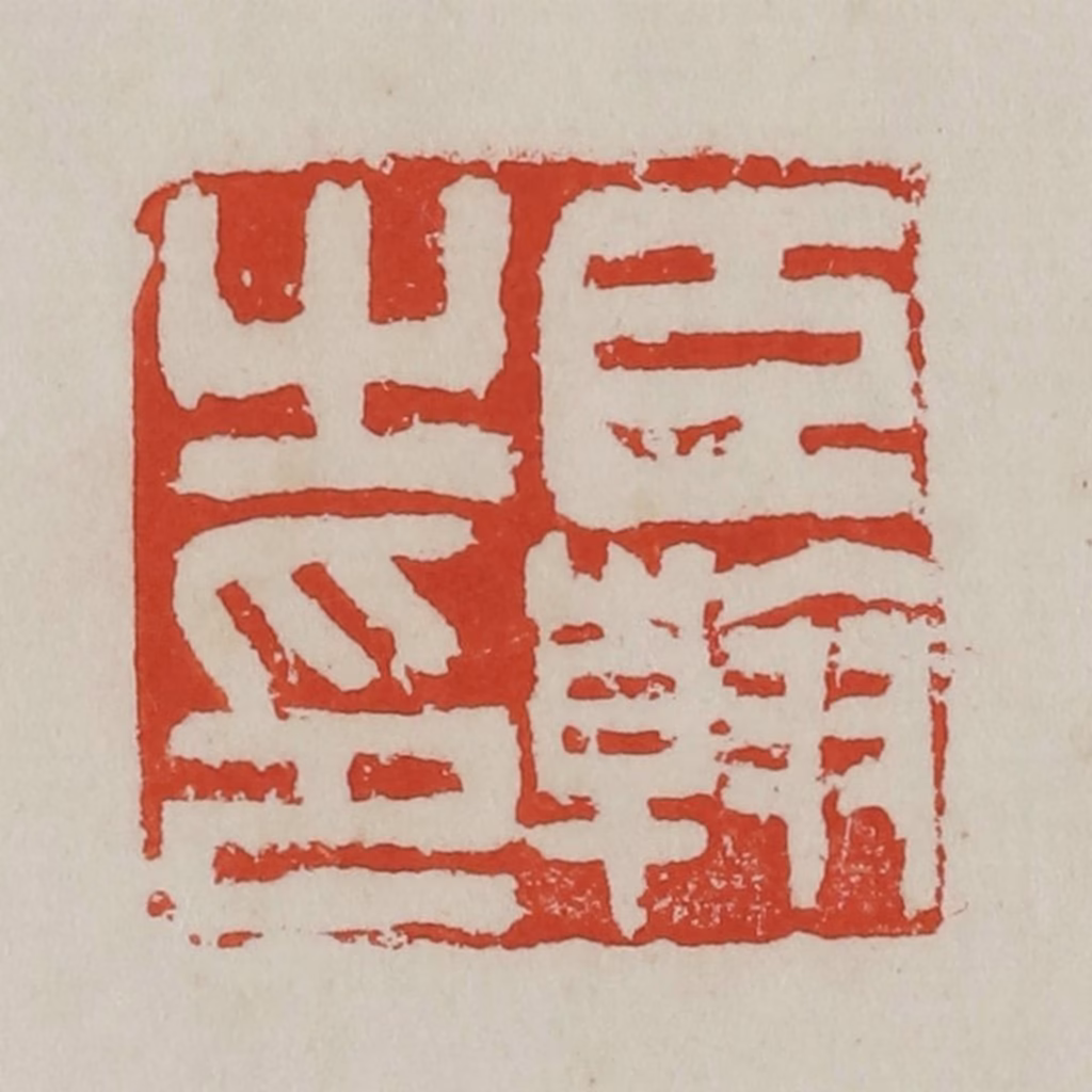 吴昌硕篆刻《臣翰》图片