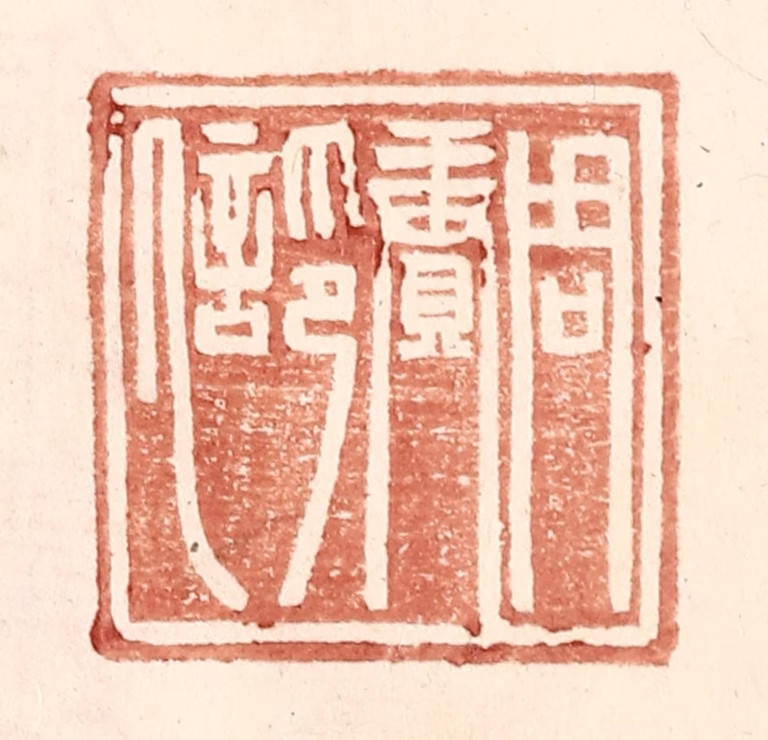 王常(辑)篆刻《周赓印信》图片