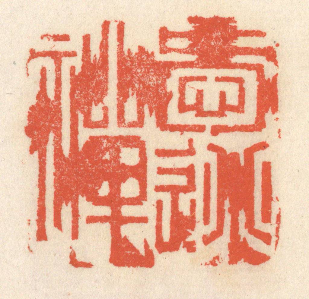 祝尧龄(辑)篆刻《爱逃禅》图片