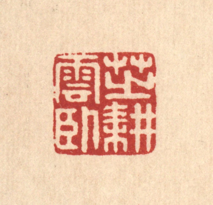 高秉篆刻《芝耕云卧》图片