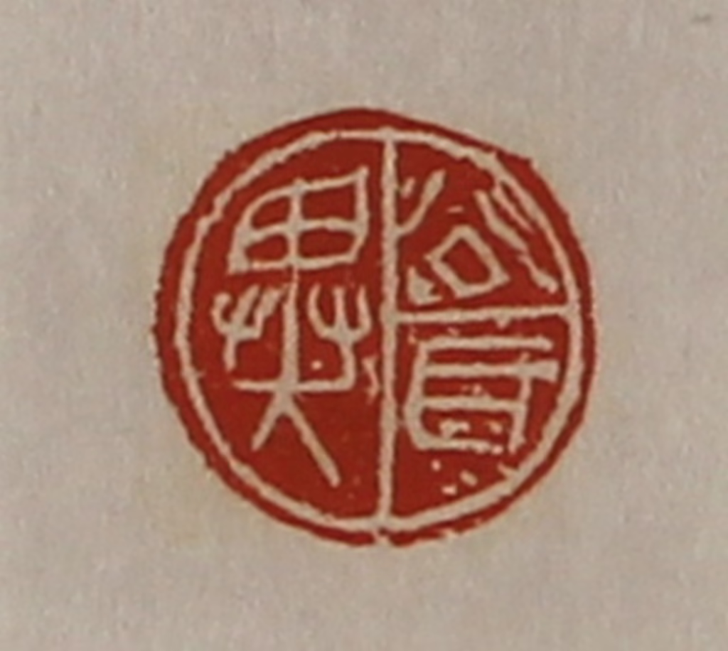 陈介祺(藏并辑)篆刻《公耳异》图片