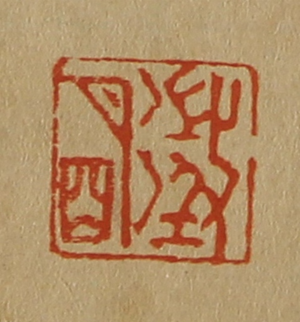 斋藤正谦(编纂)篆刻《征明》图片