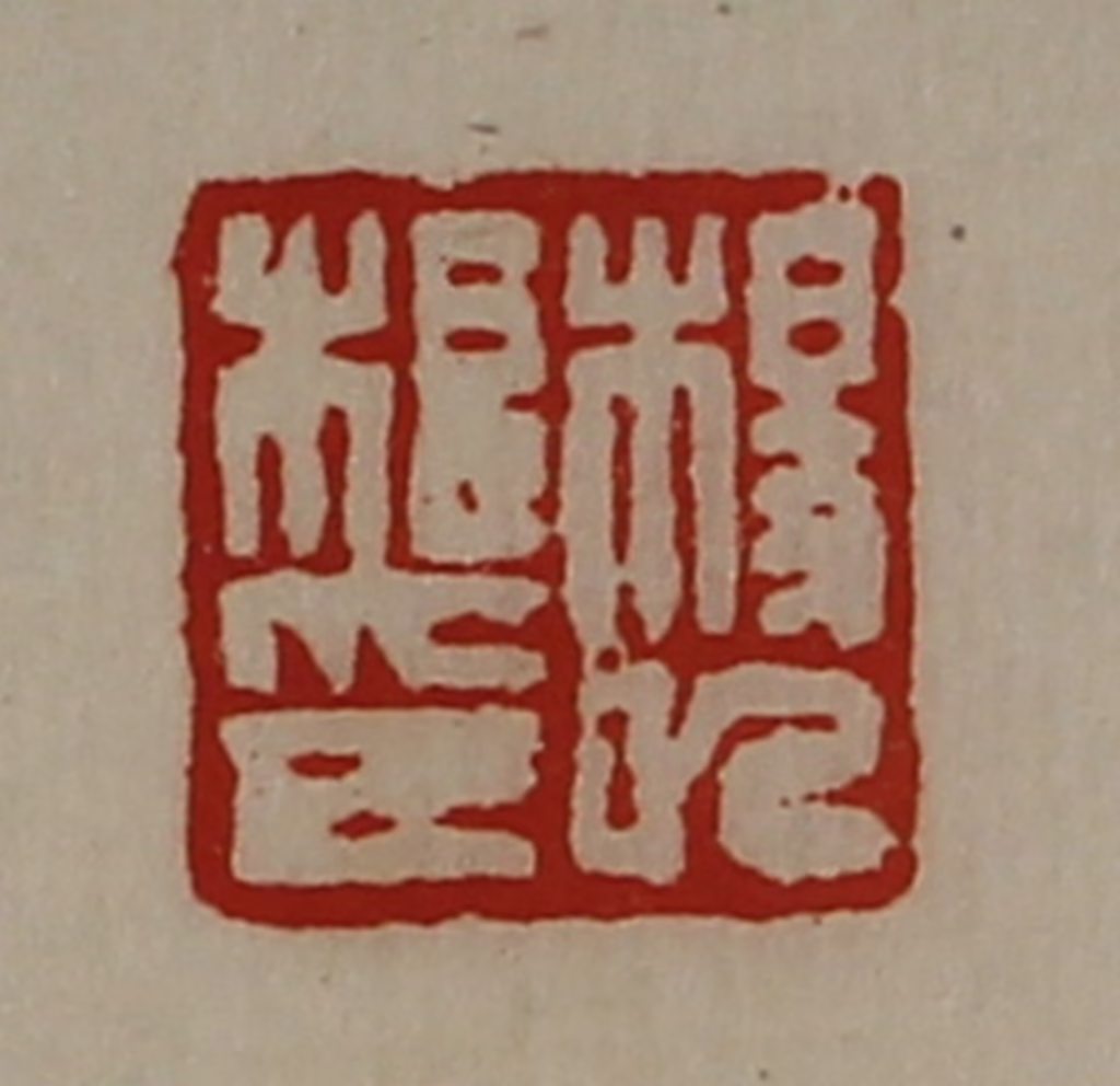 陈介祺(藏并辑)篆刻《杨巳根印》图片
