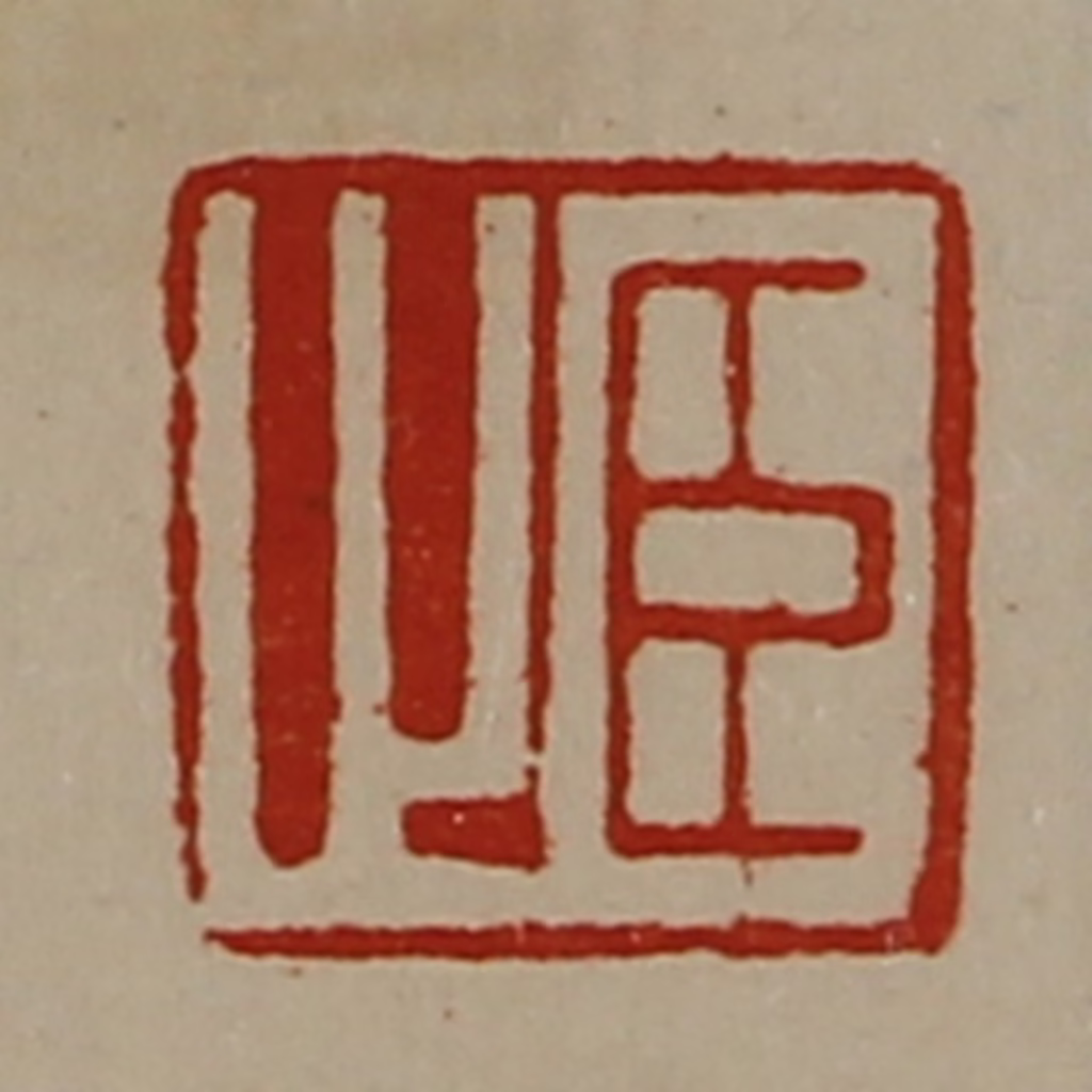 陈介祺(藏并辑)篆刻《臣止》图片