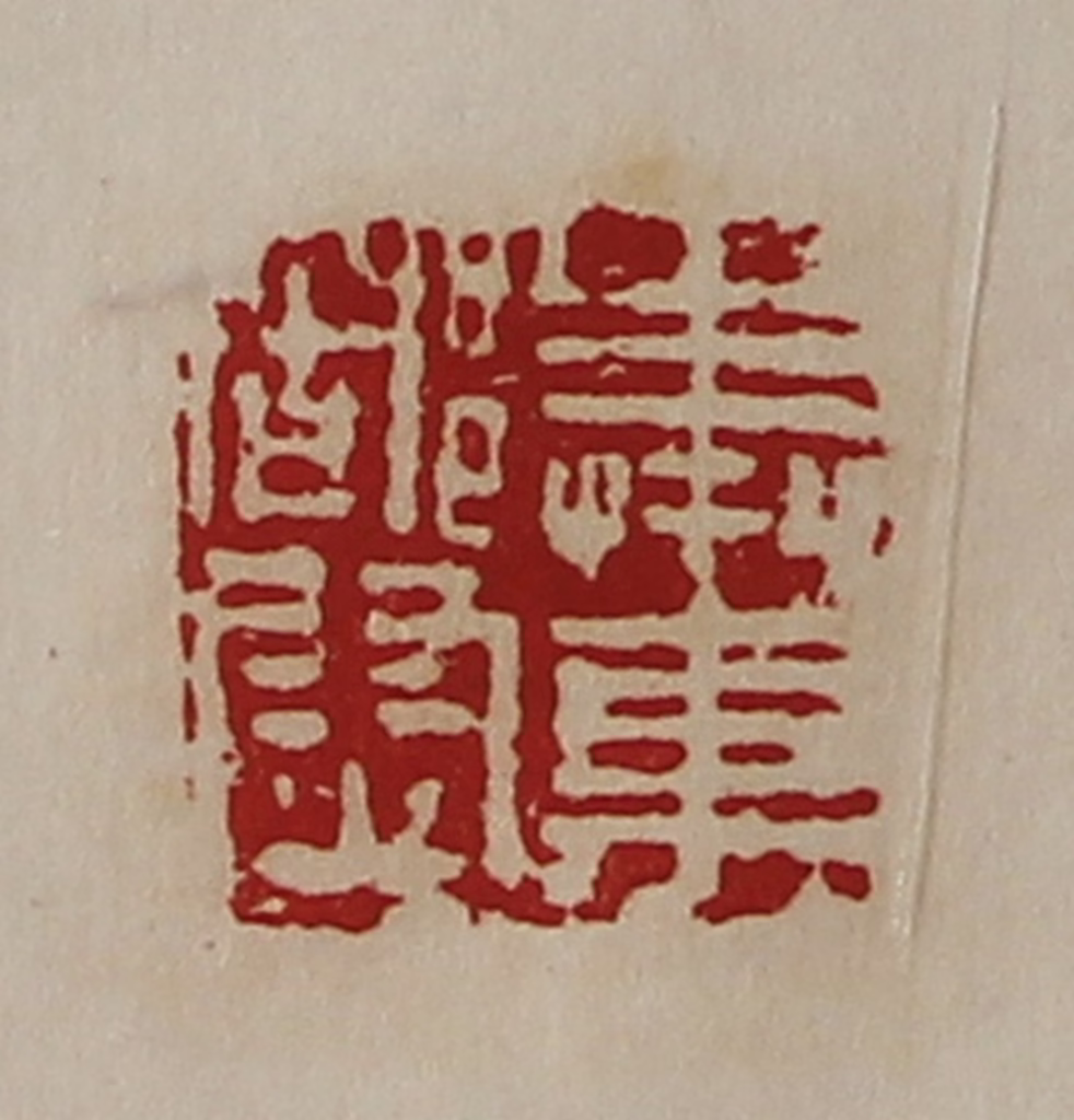 陈介祺(藏并辑)篆刻《奉车都尉》图片