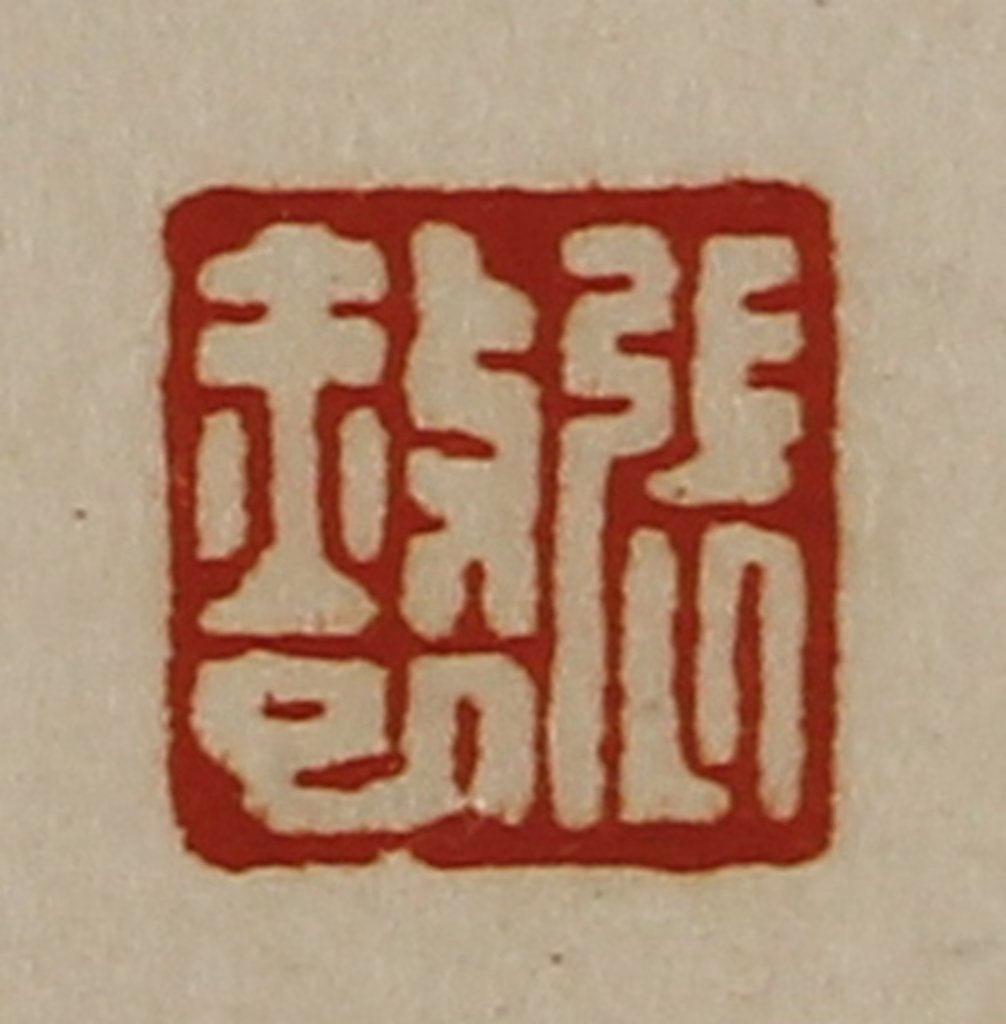 陈介祺(藏并辑)篆刻《张赦巳》图片