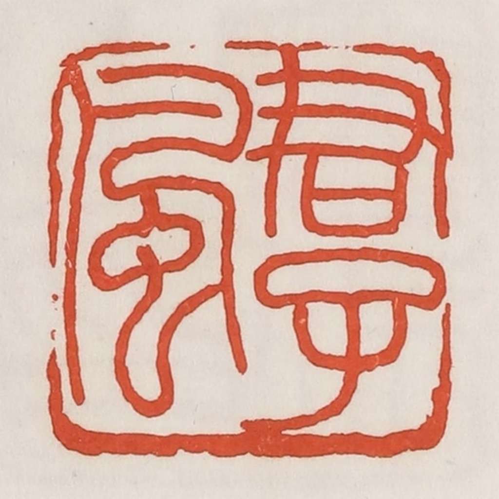 荣宝斋(辑)篆刻《君子风》图片