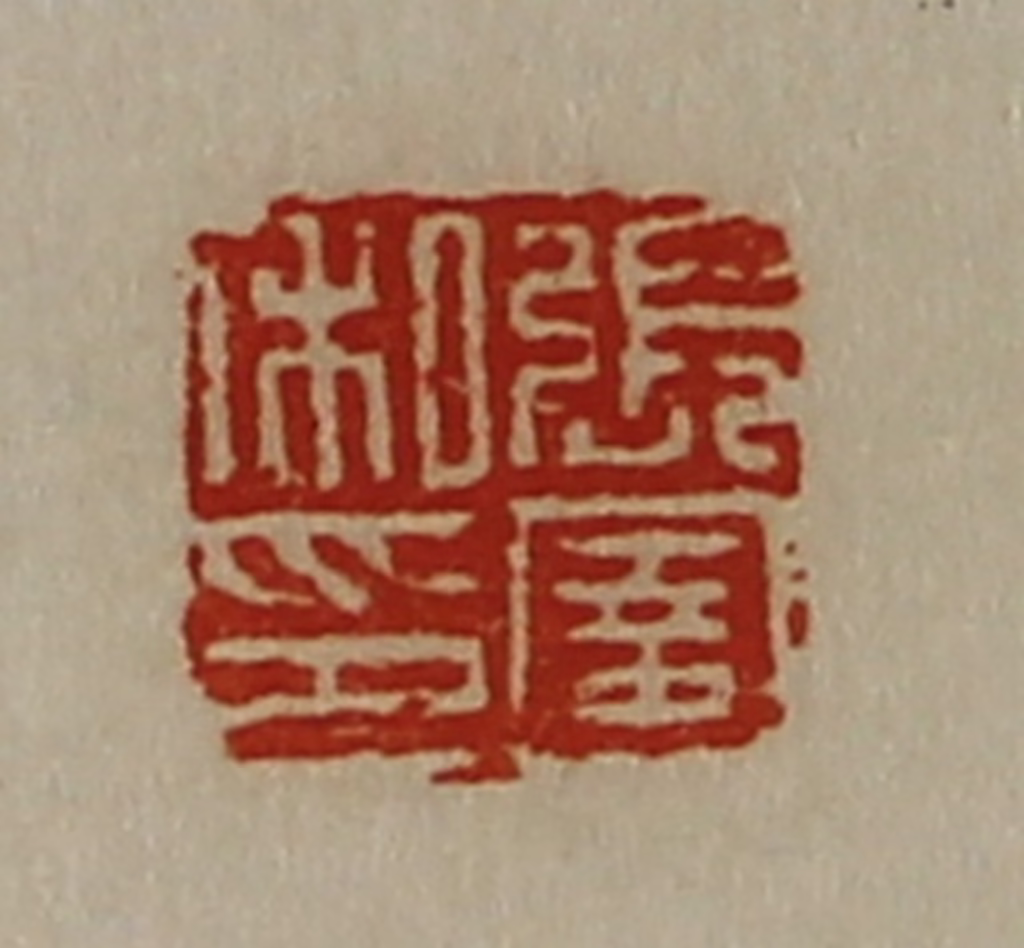 陈介祺(藏并辑)篆刻《张圉私印》图片