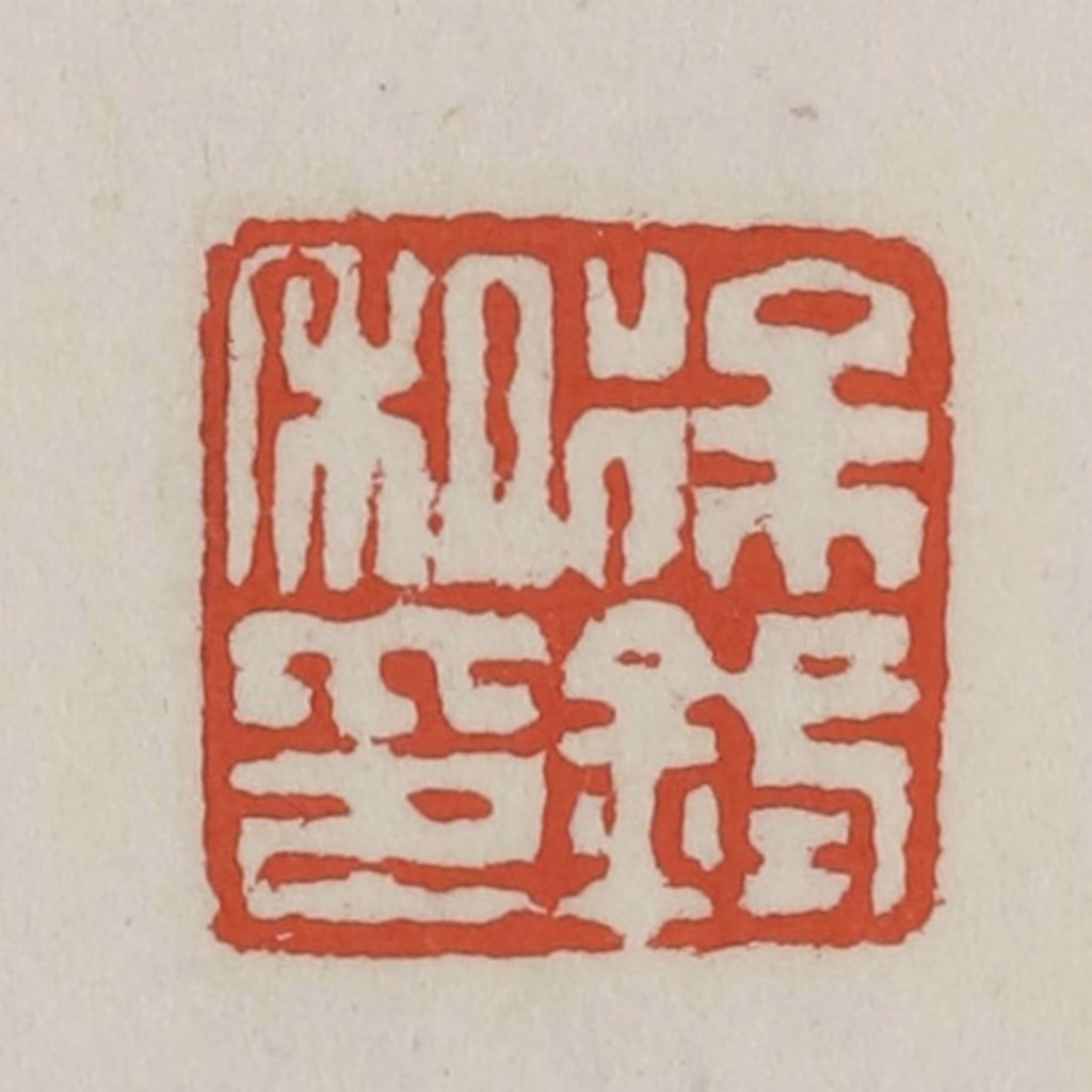 王禔(辑)篆刻《徐图片