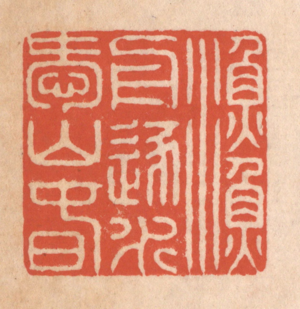 顾湘(藏并辑)篆刻《渔舟逐水爱山春》图片