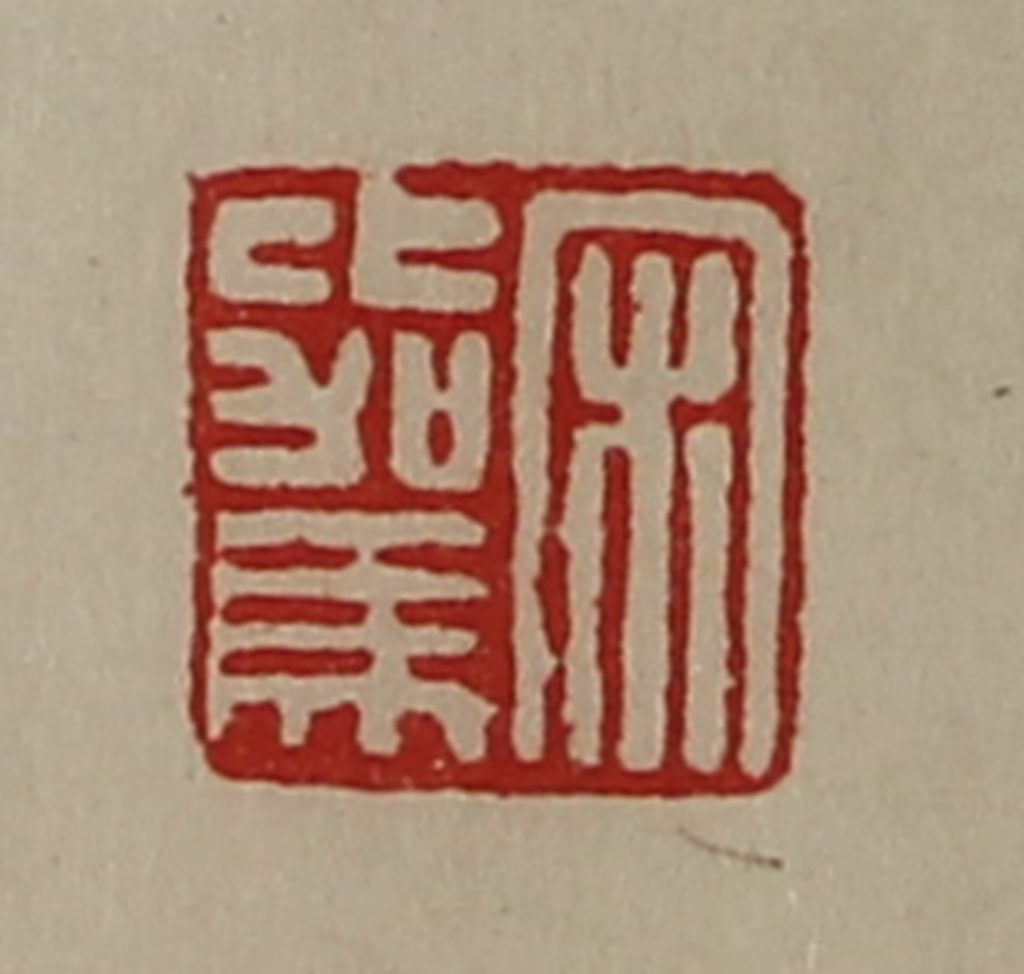 陈介祺(藏并辑)篆刻《宋比驾》图片