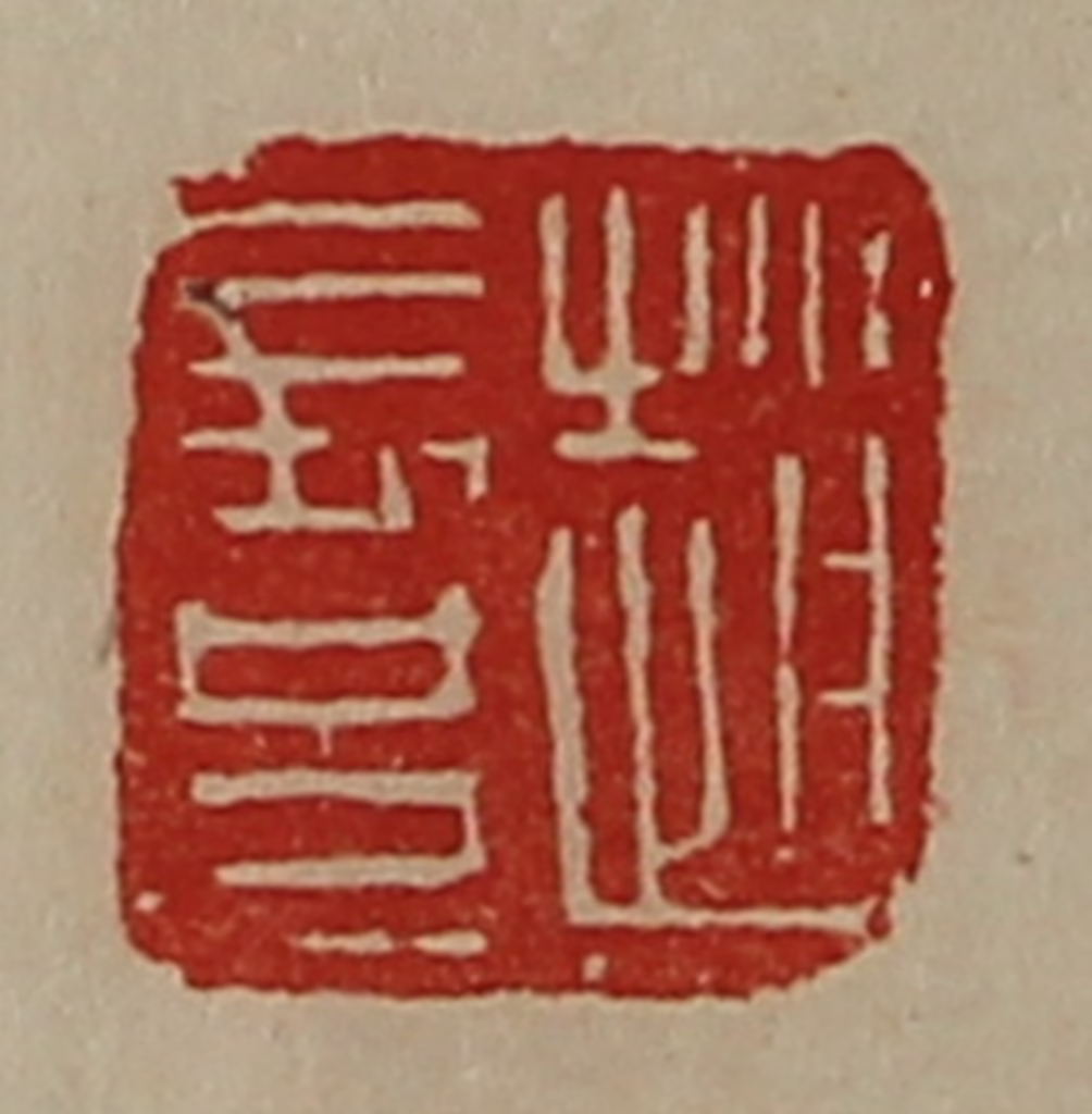 陈介祺(藏并辑)篆刻《赵长兄》图片