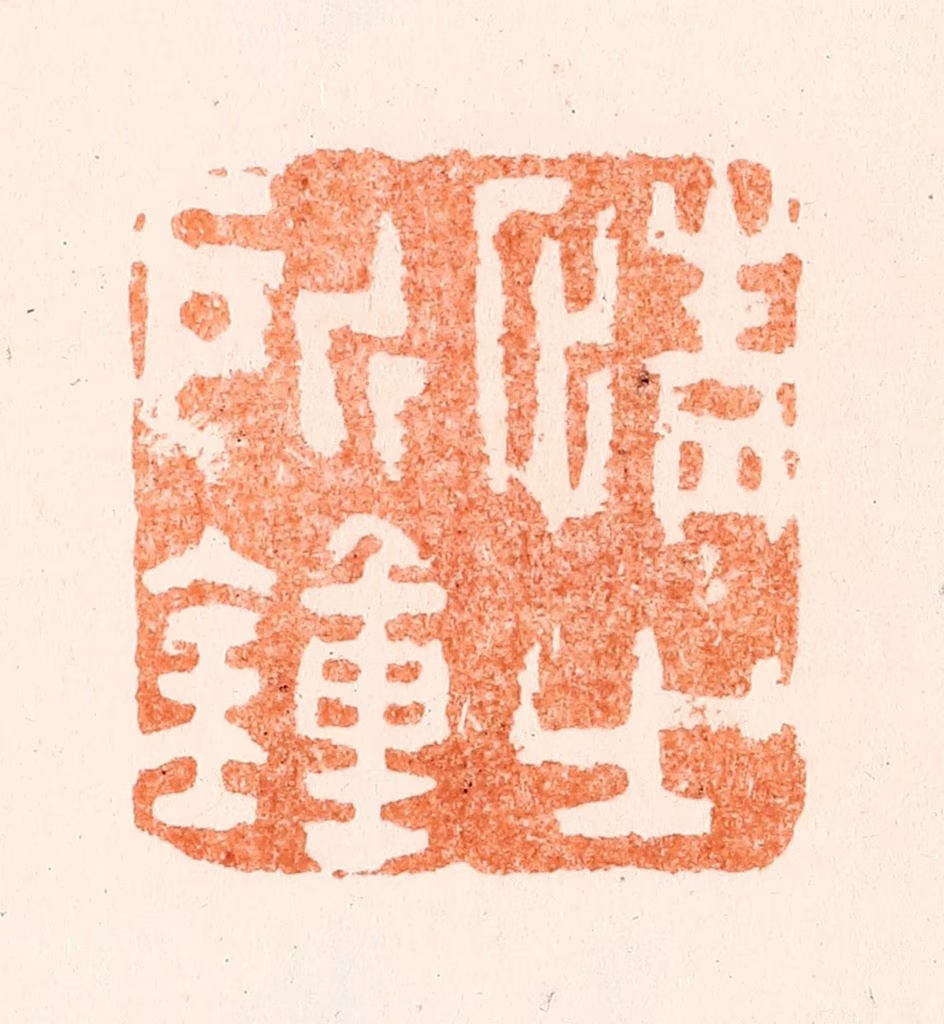 黄易篆刻《情之所钟》图片