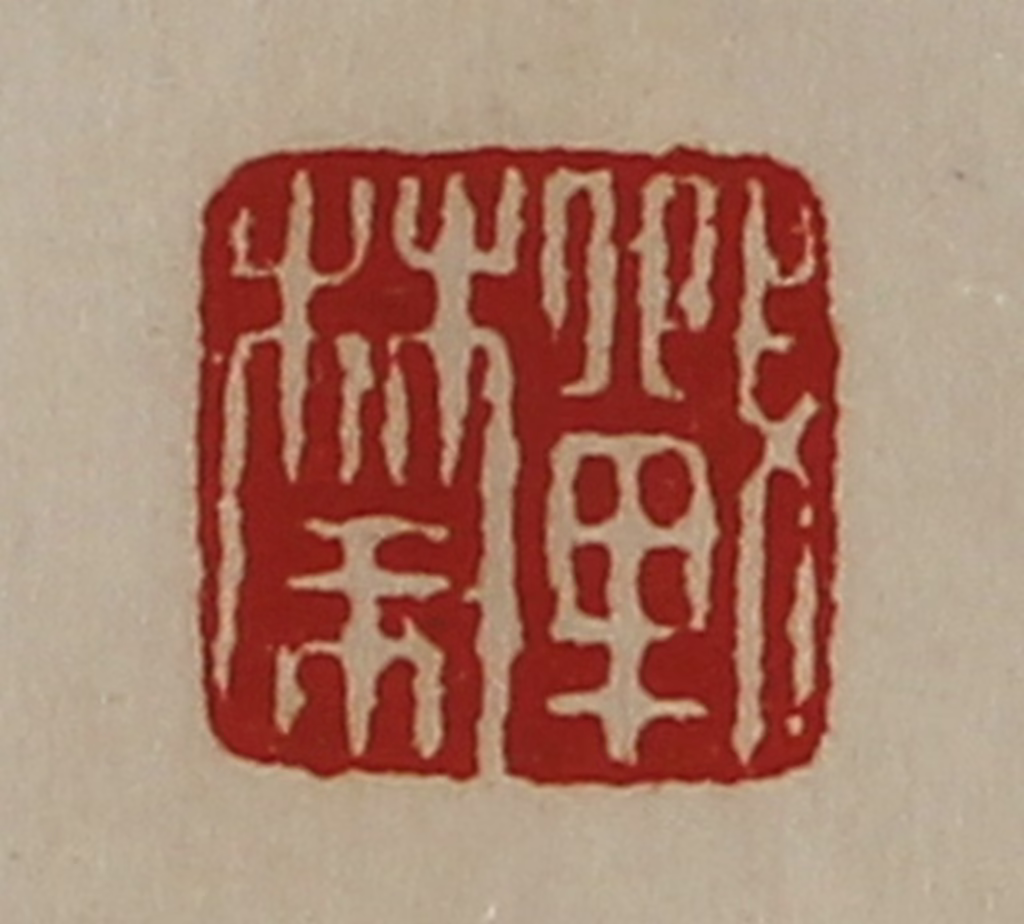 陈介祺(藏并辑)篆刻《战禁》图片