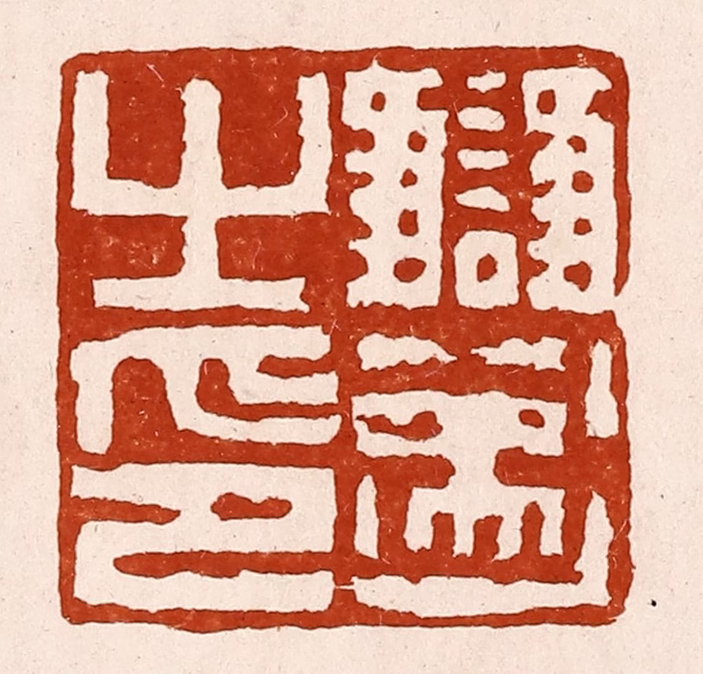 孙铸篆刻《雠遂之印》图片