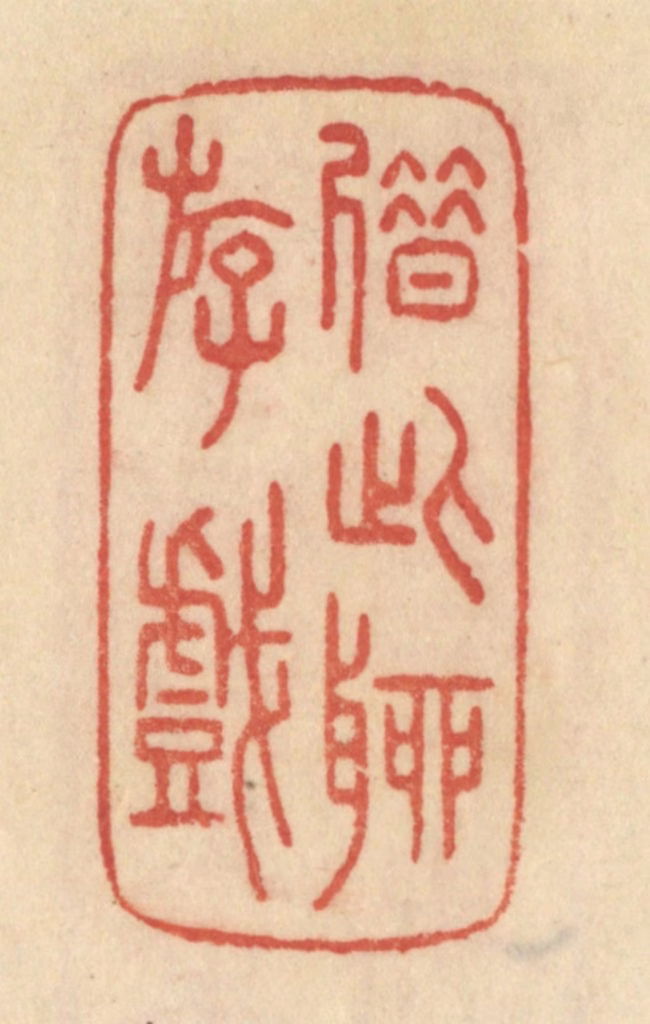 范文成篆刻《借此聊游戏》图片