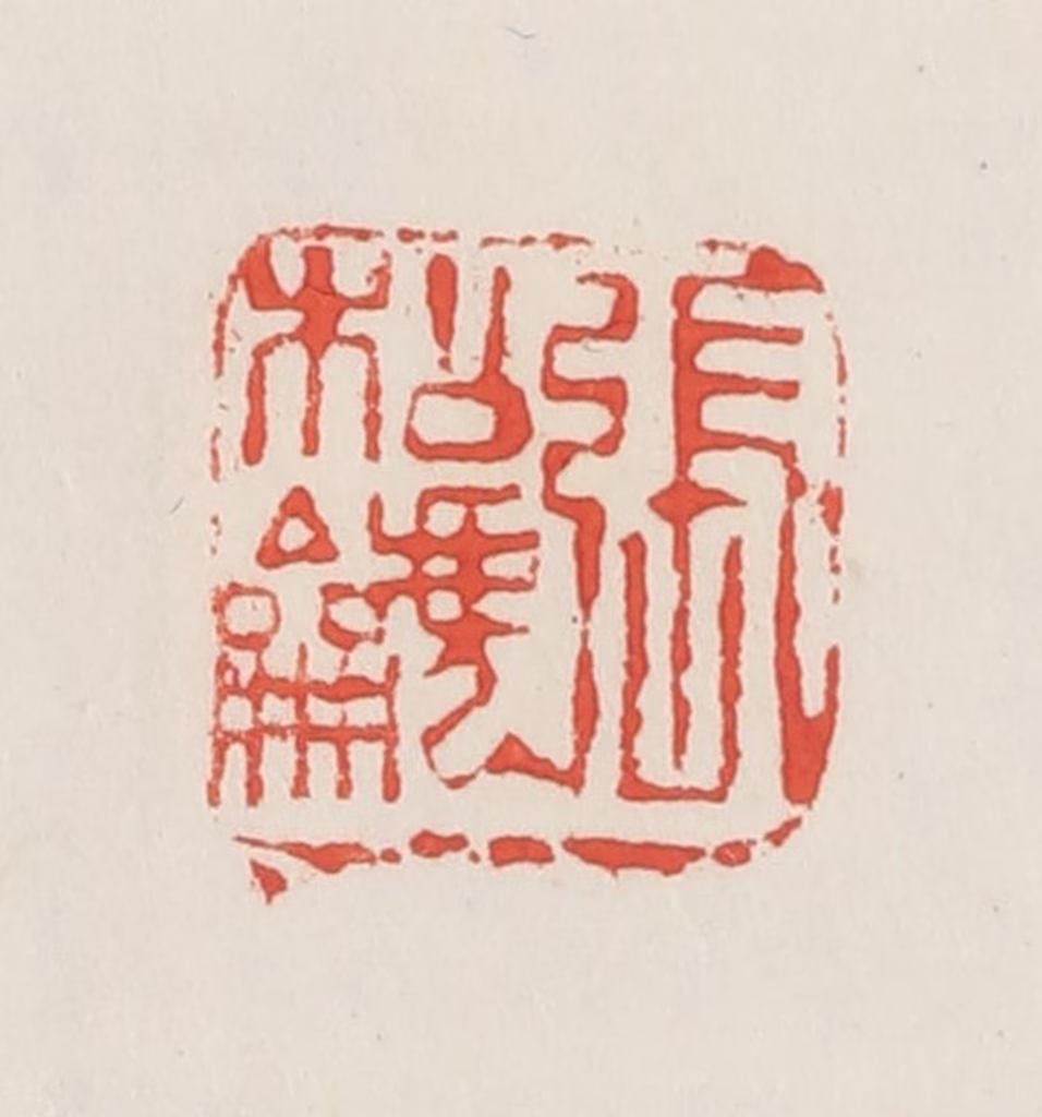 邓散木篆刻《张松䶵》图片