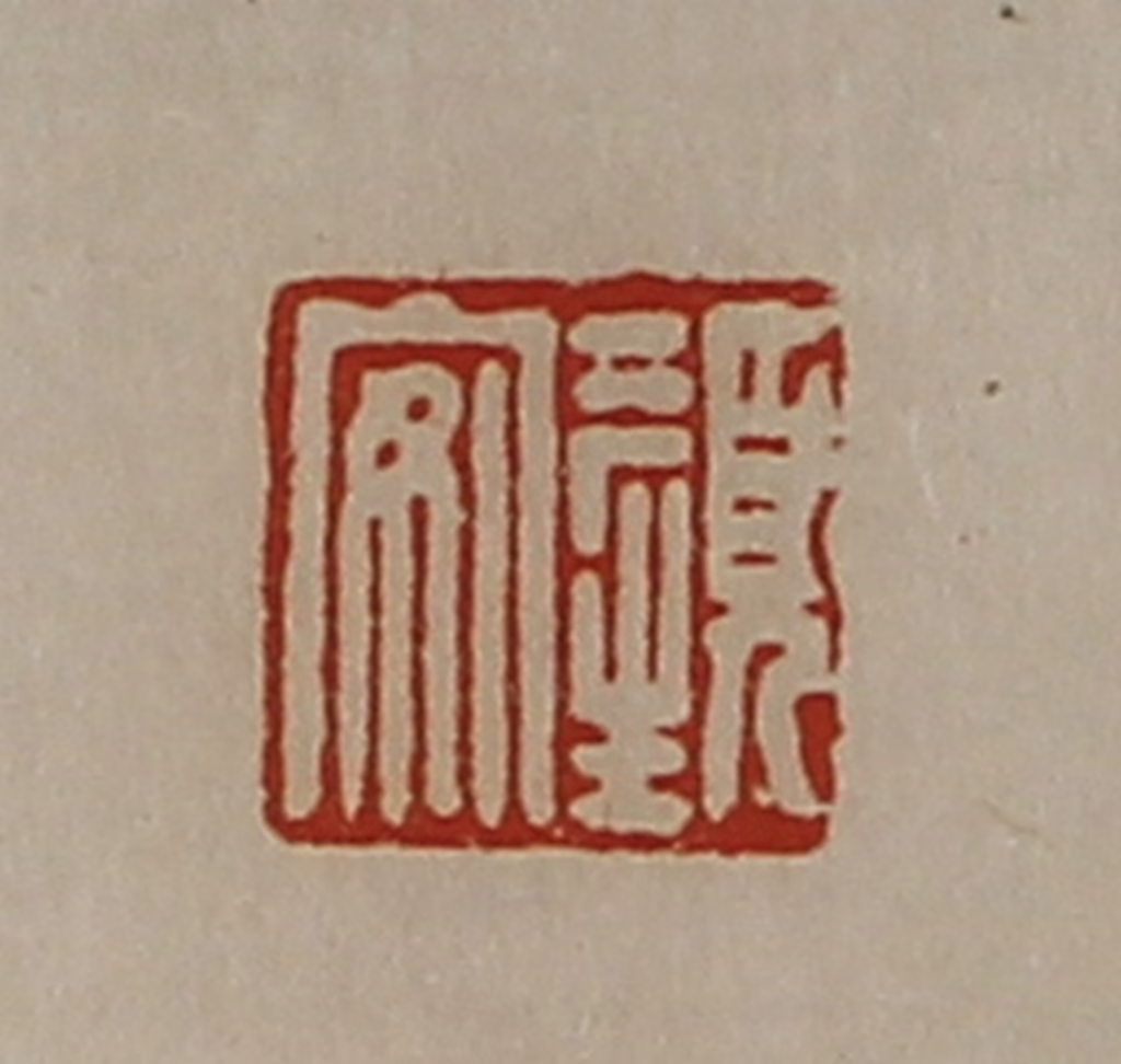 陈介祺(藏并辑)篆刻《颜安》图片
