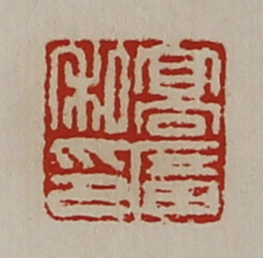 陈介祺(藏并辑)篆刻《髙广私印》图片