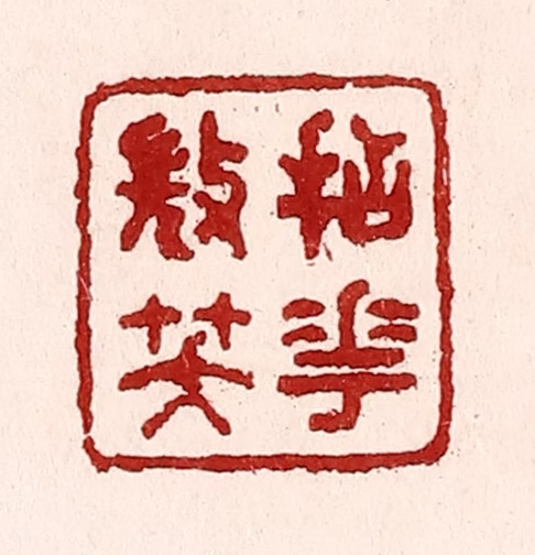 吴苍雷篆刻《拈花㣲笑》图片