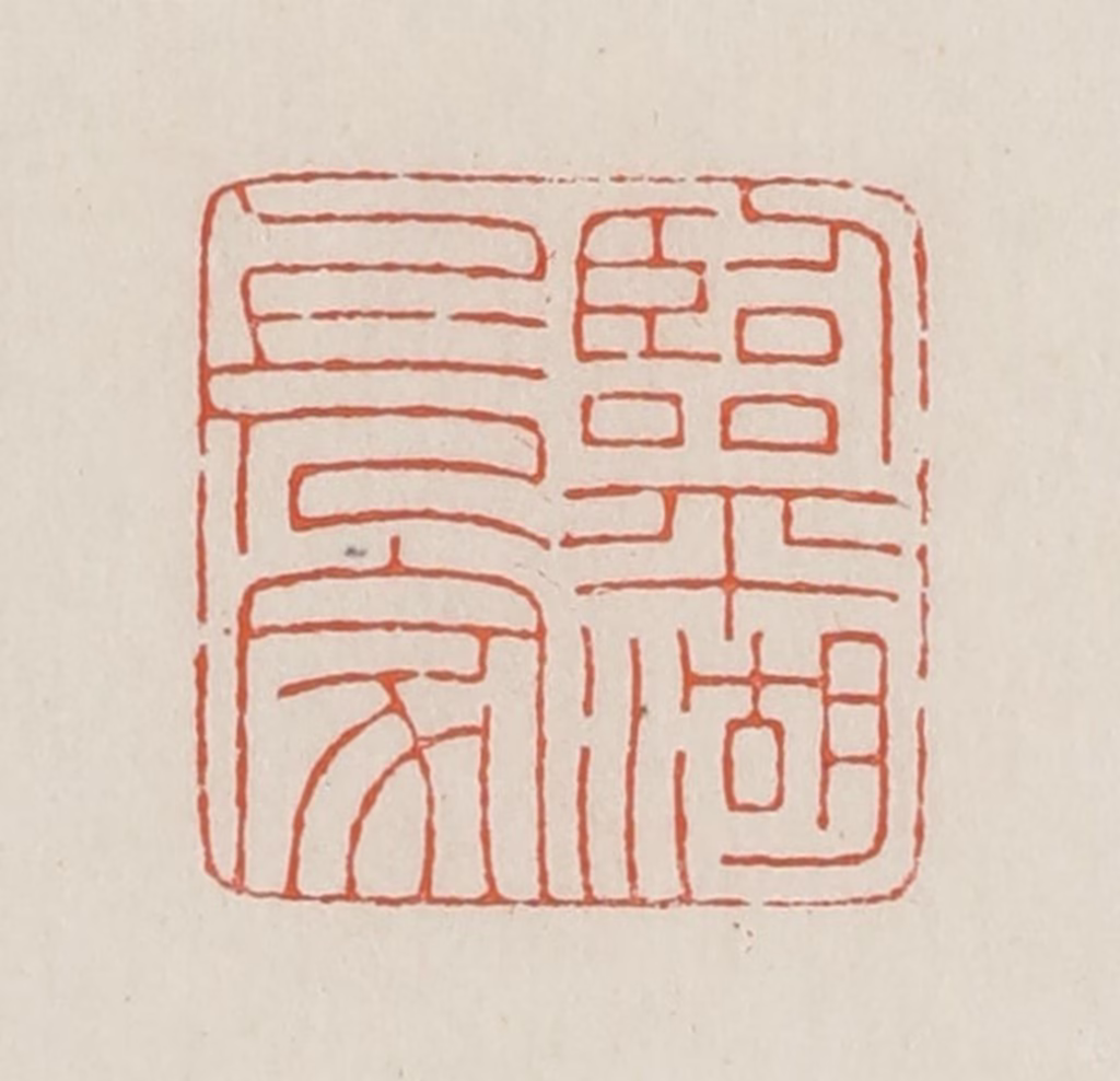 顿立夫篆刻《临平湖上人家》图片