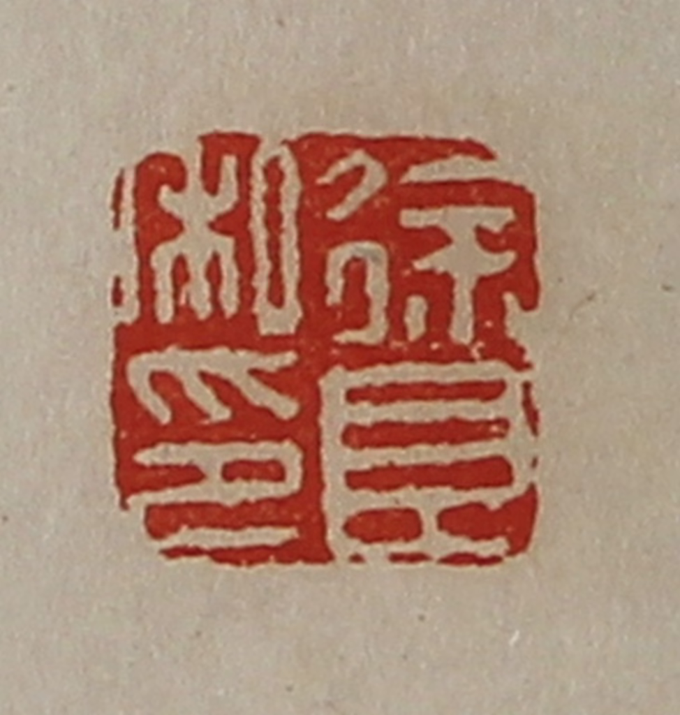 陈介祺(藏并辑)篆刻《徐良私印》图片