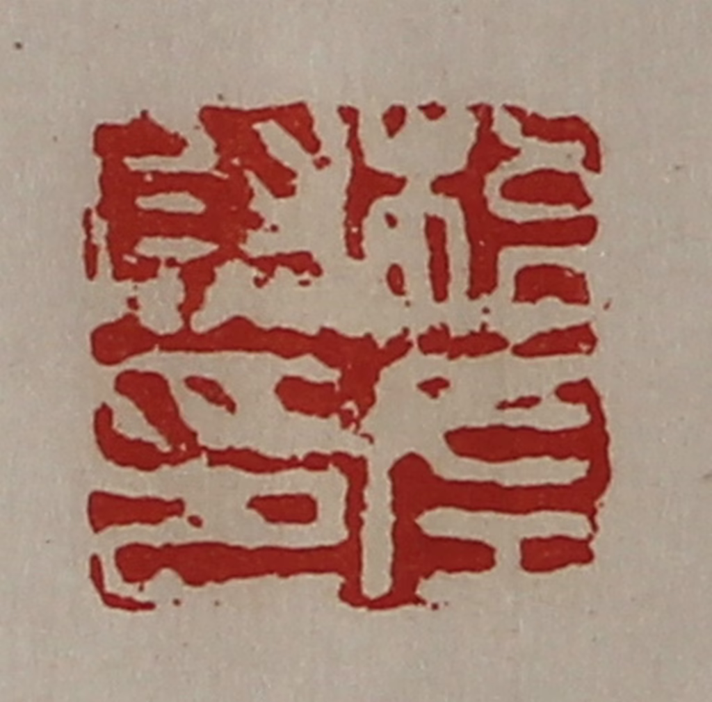 陈介祺(藏并辑)篆刻《梧左尉印》图片