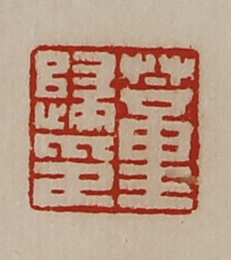 陈介祺(藏并辑)篆刻《董归印》图片