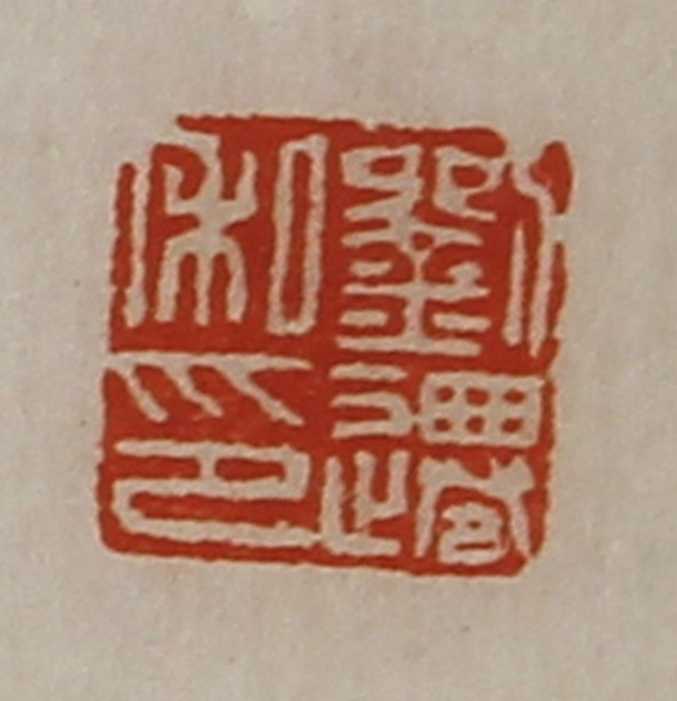 陈介祺(藏并辑)篆刻《刘迁私印》图片